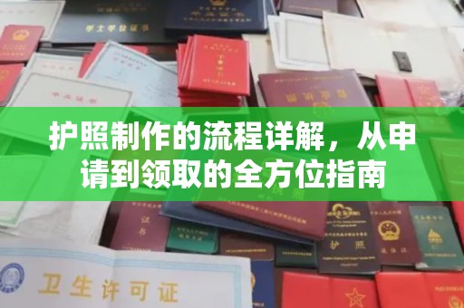 裕安护照制作的流程详解，从申请到领取的全方位指南