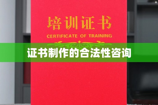 裕安证书制作的合法性咨询