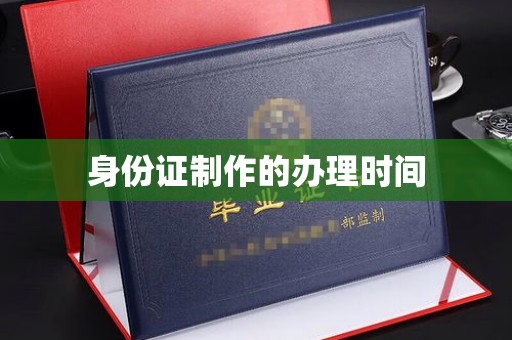 裕安身份证制作的办理时间