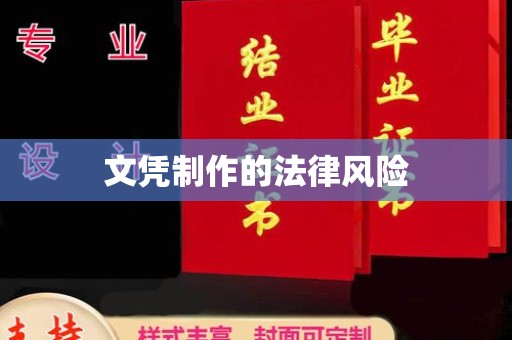 裕安文凭制作的法律风险