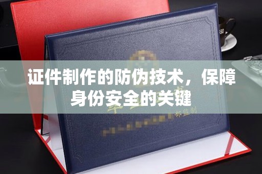 裕安证件制作的防伪技术，保障身份安全的关键