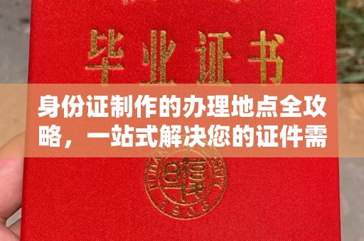 裕安身份证制作的办理地点全攻略，一站式解决您的证件需求