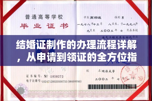 裕安结婚证制作的办理流程详解，从申请到领证的全方位指南