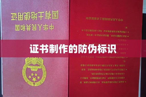 裕安证书制作的防伪标识
