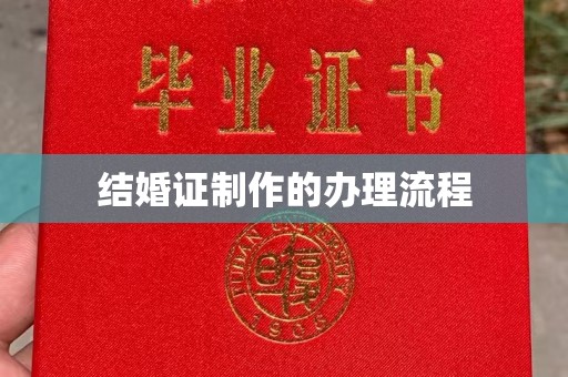 裕安结婚证制作的办理流程