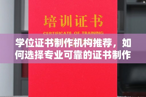 裕安学位证书制作机构推荐，如何选择专业可靠的证书制作服务
