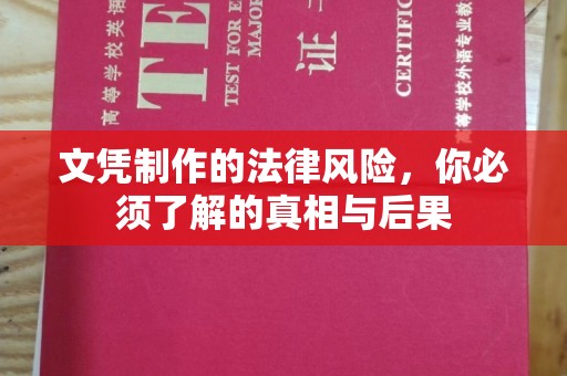 裕安文凭制作的法律风险，你必须了解的真相与后果
