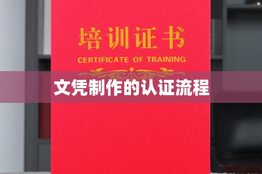 裕安文凭制作的认证流程