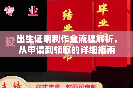 裕安出生证明制作全流程解析，从申请到领取的详细指南