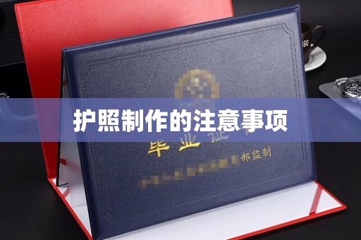 裕安护照制作的注意事项