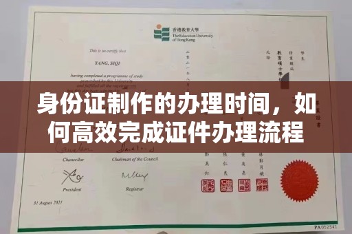 裕安身份证制作的办理时间，如何高效完成证件办理流程