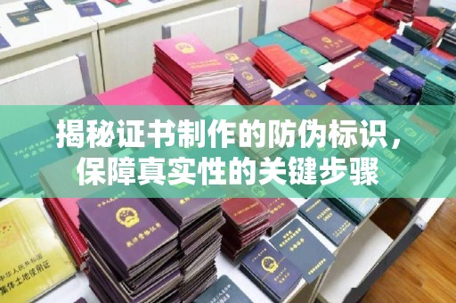 裕安揭秘证书制作的防伪标识，保障真实性的关键步骤