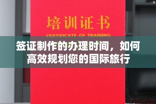 裕安签证制作的办理时间，如何高效规划您的国际旅行