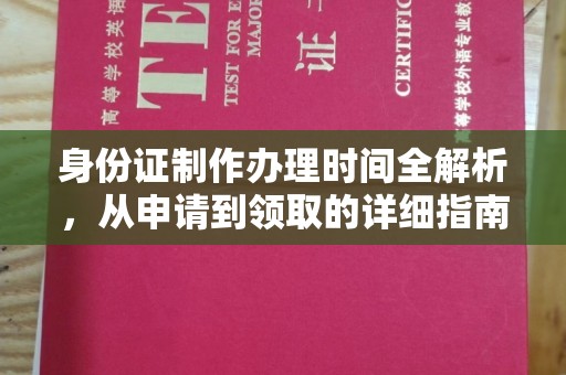 裕安身份证制作办理时间全解析，从申请到领取的详细指南